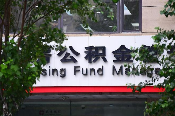 南漳住房离职公积金怎么取出来（离职住房公积金怎么提取现金）