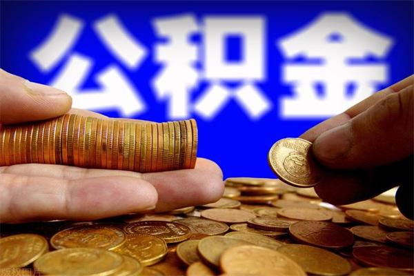 南漳封存公积金取流程（对于封存的公积金怎么提取）