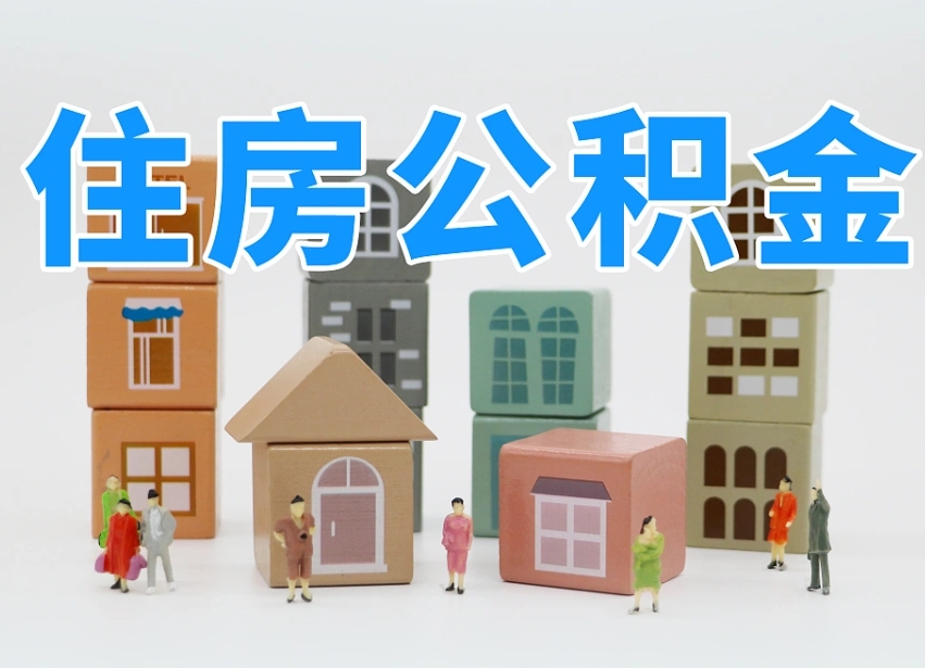 南漳的公积金封存了还能取吗（公积金封存了还能取么）